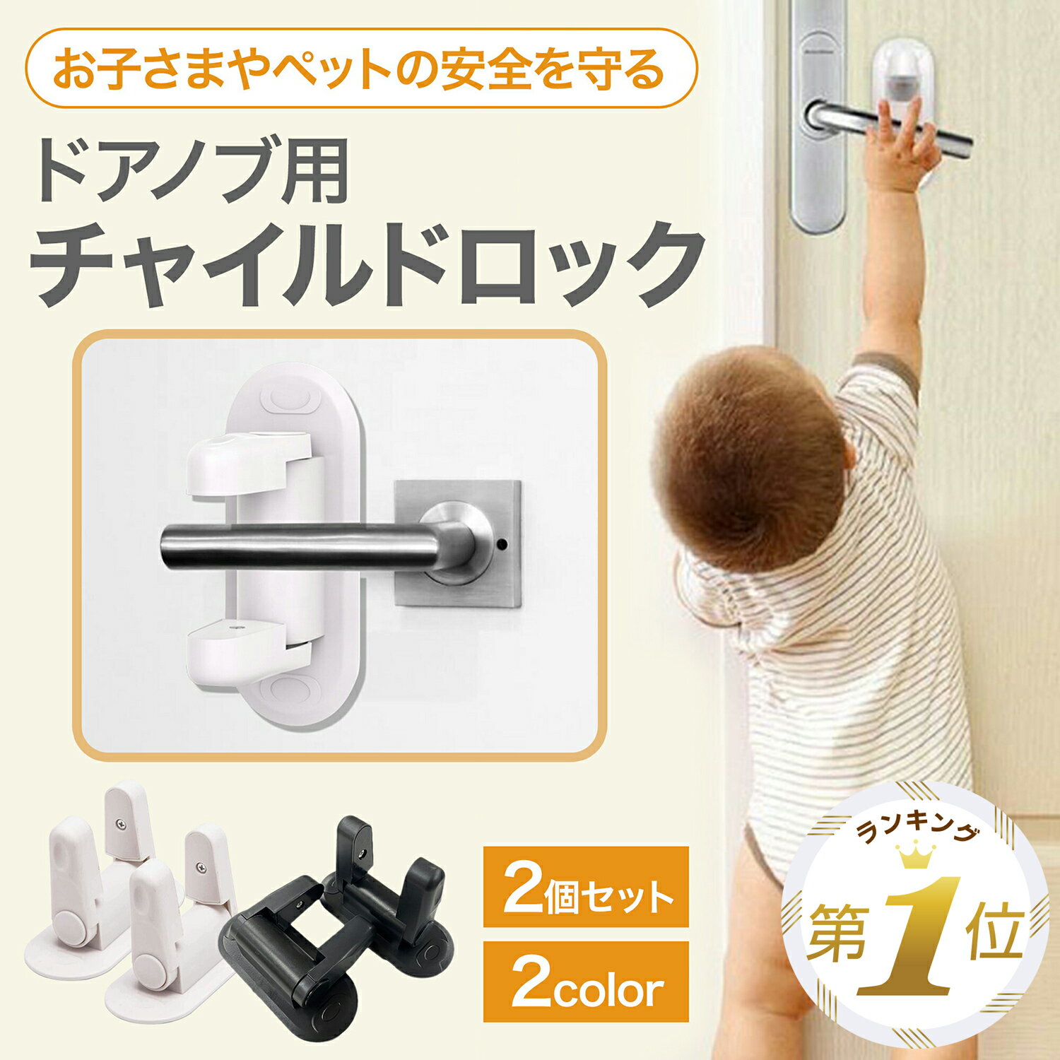 【LINE追加で5％OFF】 チャイルドロック ドア 扉 ベビーガード 2個セット ドアノブ ドア開け防止 ストッパー ロック …