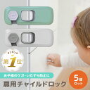 【LINE追加で5％OFF】 チャイルドロック 扉 引き戸 引き出し 冷蔵庫 開き戸 観音開き 観音扉 両開き 戸棚 ドアストッパー 赤ちゃん 戸口ロック ベビー 5個セット ストッパー セーフティーグッズ