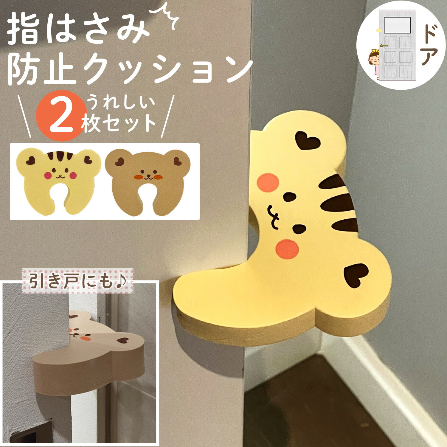 【LINE追加で5%OFF】 ドアストッパー 室内 指はさみ防止 ドア ストッパー 引き戸 ストッパー 扉 スライドドアストッパー 引き戸ストッパー 子供 指挟み 赤ちゃん 安全 グッズ フィンガーガード