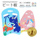【LINE追加で5%OFF】 ビート板 スイミング 子供用 プール スイムアクセサリ 水泳 海水浴 水泳用品 キッズ 男の子 女の子 練習用品 ジュニア 恐竜 ...