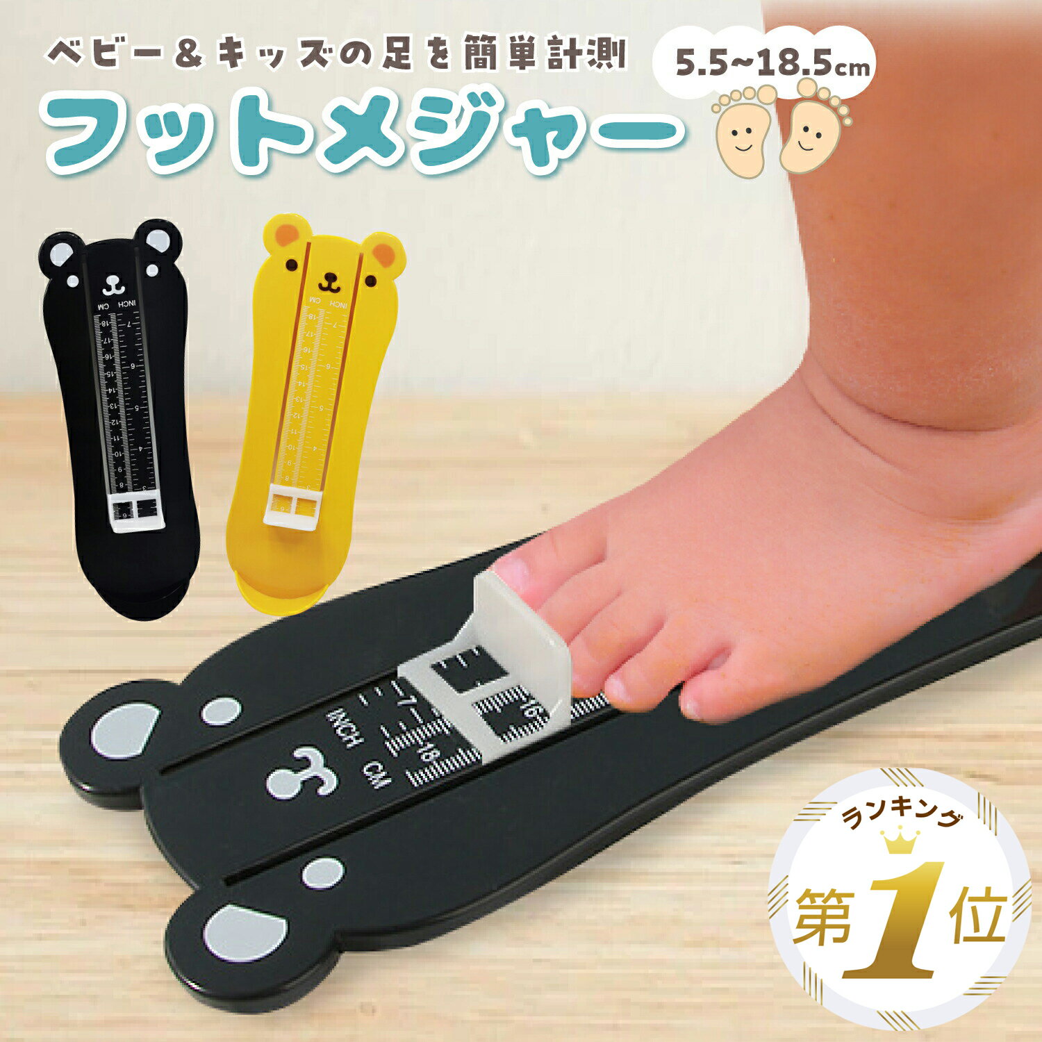 【LINE追加で5％OFF】 フットメジャー ベビースケール 子供 足のサイズ 測定 計測器 5.5～18.5cm キッズ ベビー 足 子供用 フットスケール フットサイズ 測定器 定規 靴のサイズ