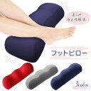 【LINE追加で5％OFF】 足枕 足まくら むくみ 腰痛 足のむくみ 解消 グッズ フットピロー 足上げ クッション 足置きクッション 足置き フットレスト 膝まくら ビーズクッション 快眠グッズ 枕 足の疲れ 疲労回復