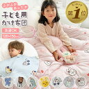 【LINE追加で5%OFF】 布団 掛け布団 ふとん 洗えるベビー 赤ちゃん 子供 キッズ 丸洗い 洗濯OK 120×150cm ポリエステル 中綿 軽量 厚手...