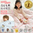 【LINE追加で10％OFF】 布団 掛け布団 ふとん 洗えるベビー 赤ちゃん 子供 キッズ 丸洗い 洗濯OK 120×150cm ポリエステル 中綿 軽量 厚手 入園準備 出産祝い ギフト プレゼント 保育園 幼稚園 お昼寝 冬 防寒 暖かい