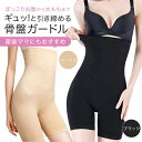 【LINE追加で5％OFF】 産後 ガードル 骨盤ガードル 補正下着 ハイウエスト ぽっこりお腹 マタニティ 産前産後 大きいサイズ すぐ 肌リフト きつくない ヒップアップ 下腹 ロング 骨盤補正