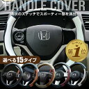 1位受賞【LINE追加で5％OFF】 ハンドルカバー 軽自動車 sサイズ ステアリングカバー 普通車 車ハンドルカバー かわいい 自動車 編み上げ ヴォクシー フィット カローラ ノート フリード nbox