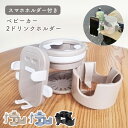 【LINE追加で5%OFF】 ベビーカー ドリンクホルダー スマホ 2個 2in1 スマホ対応 スマホホルダー スマホスタンド ベビーカーアクセサリー ベビー用...
