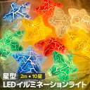 【P20倍＋LINE追加で5％OFF】 LED イルミネーションライト 星 電池 キャンプ 屋内 屋外 ガーデンライト ワイヤーライト ロープライト 防水 クリスマス ハロウィン 誕生日 パーティー 飾り