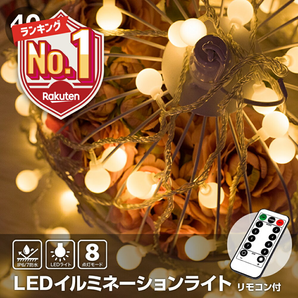 LED イルミネーション ライト 電池 屋外 室内 40球 キャンプ 誕生日 電飾 電球 テント 飾り USB給電 ストリングライト ジュエリーライト ガーランドライト デコレーションライト ワイヤーライト ロープライト リモコン付 タイマー機能 防水 飾り