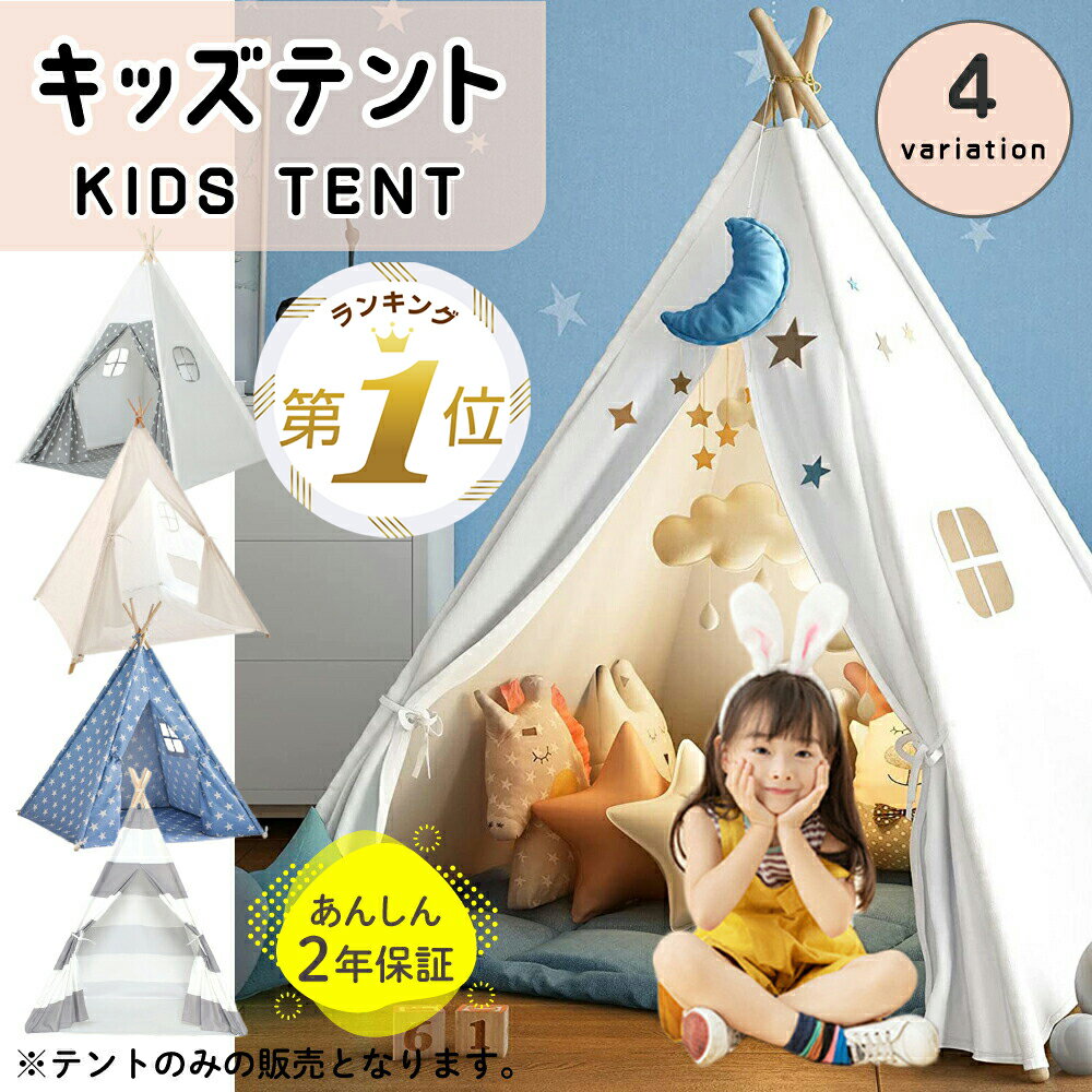 キッズテント 【LINE追加で5％OFF】 キッズテント ティピー テント 子供 おしゃれ 女の子 男の子 北欧 折りたたみ 室内 コットンキャンパス マット トンネル 子供部屋 キャンプ 屋外室内 庭遊具