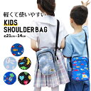【LINE追加で5%OFF】 キッズ 子供 ショルダーバッグ 車 子ども ショルダーバック 女の子 通園バッグ ショルダー 保育園 幼稚園 男の子 恐竜 子供バ...