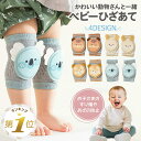 【LINE追加で5%OFF】 赤ちゃん 膝当て サポーター 膝パッド ベビー ニーパッド レッグウォーマー クッション ベビー用ひざ当て 膝パット 子供用膝あて...