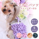 【期間限定100円OFFクーポンあり】 マナーベルト 犬 マナーパンツ 男の子 女の子 おしゃれ マナー ウェア オス メス 犬 オムツ サスペンダー ずれ 防...