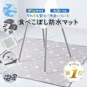 【LINE追加で5%OFF】 食べこぼし マット 防水マット プレイマット ランチョンマット 食事マット ベビー 防水 シート 撥水 ベビーマット 床マット 滑...