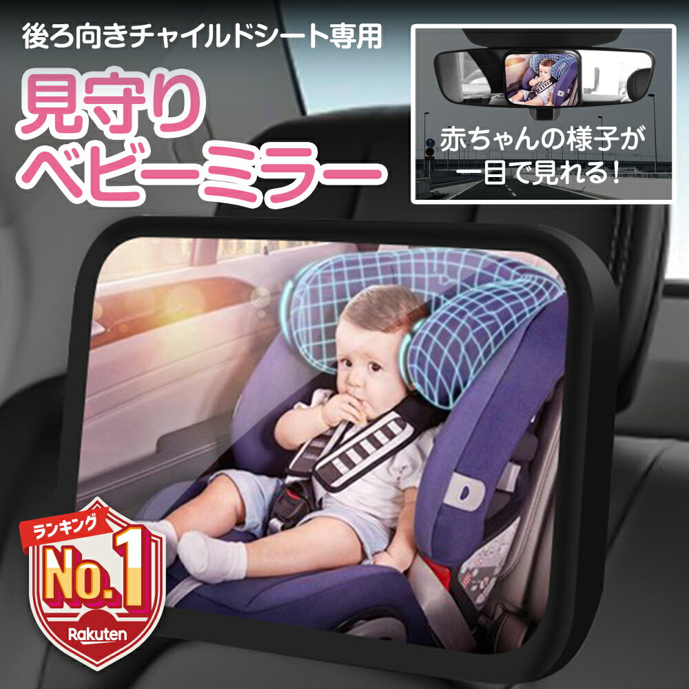 【LINE追加で5％OFF】 ベビーミラー 車 後ろ向き 車内ミラー 見守りミラー 補助 インサイトミラー ワイド バックミラー チャイルドシート 赤ちゃん 子供 安全 安心 後部座席 工具不要 簡単取付