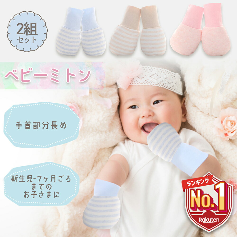 【LINE追加で5％OFF】 ベビーミトン ミトン 赤ちゃん ベビー 新生児 手袋 冬 ひっかき防止 2色セット 左右兼用 出産…