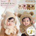 【LINE追加で5%OFF】 ベビー 帽子 マフラー 冬 男の子 女の子 キッズ フードウォーマー 6ヶ月 1歳 2歳 子供用 くま耳 ベビーマフラー 赤ちゃん...