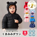 1位受賞【LINE追加で5%OFF】 ダウン アウター ベビー服 ジャケット 子供 キッズ ベビー 赤ちゃん コットン 綿 くま耳 中綿 フード付き 男の子 女...