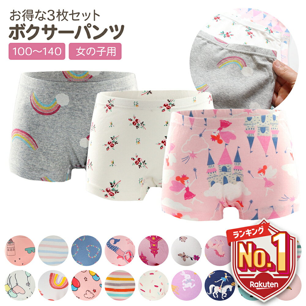 【LINE追加で5％OFF】 キッズ パンツ 下着 女の子 ボクサーパンツ キッズ ジュニア ショーツ 3枚セット 女児 子供 こども 肌着 保育園 幼稚園 小学生 綿100％ コットン 100 110 120 1