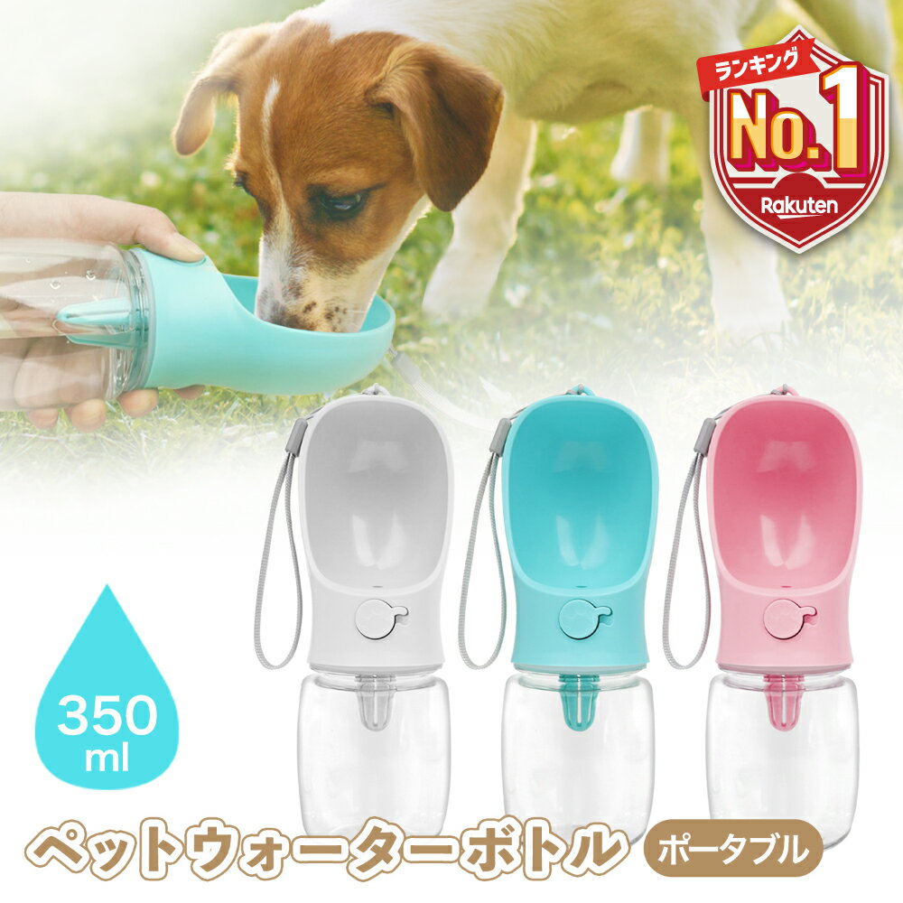 期間限定＼15％OFF／ ペット ウォーターボトル 給水器 ペットボトル 犬 散歩 給水ボトル 水飲み 暑さ対策 熱中症対策グッズ ペット用 水筒 犬用 水飲み器 水飲みボトル 携帯給水ボトル ペット用品 散歩 便利グッズ 漏れ防止