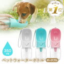 【LINE追加で5％OFF】 ペットウォーターボトル 犬 水筒 散歩 水飲み 水入れ 給水ボトル 給水機 ペットボトル 暑さ対策 熱中症対策グッズ ペット用 犬用 水飲み器 水飲みボトル 携帯給水ボトル