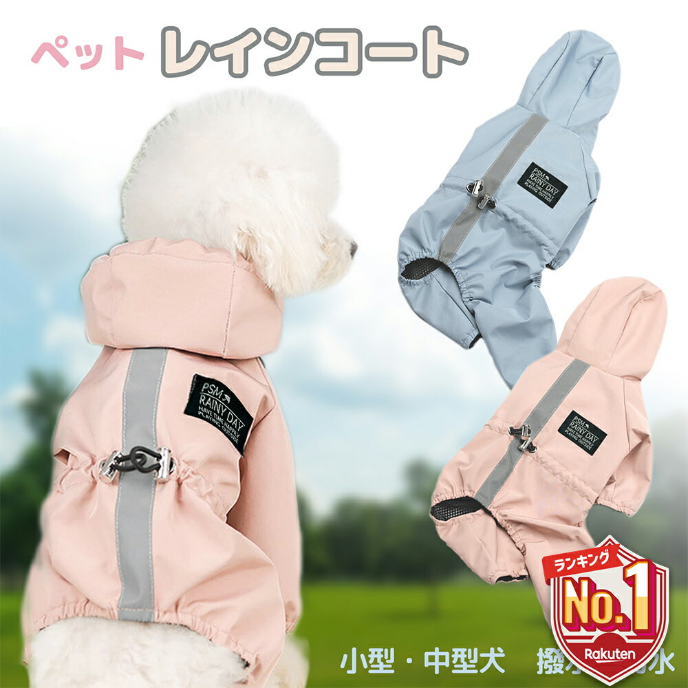 【LINE追加で5％OFF】 犬 レインコート 着せやすい 中型犬 小型犬 ペット カッパ お散歩 犬用レインコート 犬のレインコート ペット用品 犬 便利グッズ かわいい 犬雨具 犬のカッパ レインウェア