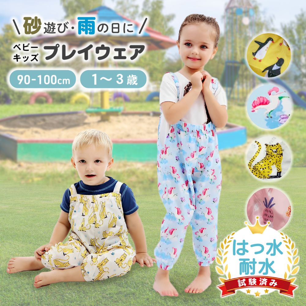 【LINE追加で5％OFF】 プレイウェア 公園 赤ちゃん ベビー キッズ お砂場着 砂場着 男の子 女の子 お砂場遊び着 泥遊び 調節可能 遊び着 保育園 幼稚園 撥水 はっ水 オーバーオール