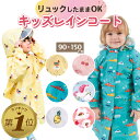 【LINE追加で5%OFF】 キッズ レインコート 子供 こども ジュニア 男の子 女の子 雨具 カッパ おしゃれ 子供用 小学生 幼児 レインウェア 反射材 ...