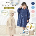 【LINE追加で5%OFF】 レインコート キッズ ランドセル対応 100 110 120 130 140 150 カッパ 子供 ランドセル キッズレインコート...