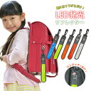 【LINE追加で5%OFF】 リフレクター LEDライト キーホルダー 反射板 反射 反射材 光る セーフティー 自転車 サイクル サイクルライト テールライト...