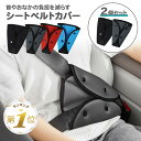 【LINE追加で5%OFF】 2個セット シートベルトカバー シートベルトパッド セーフティ パッド 子供 マタニティ クッション 車 車用 車内 カー用品 旅...