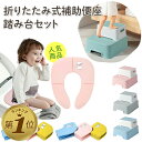 【期間限定300円OFFクーポンあり】 補助便座 踏み台 セット 折りたたみ おまる 男の子 女の子 トイレトレーニング 便座 トイトレ 携帯 幼児 かわいい ...
