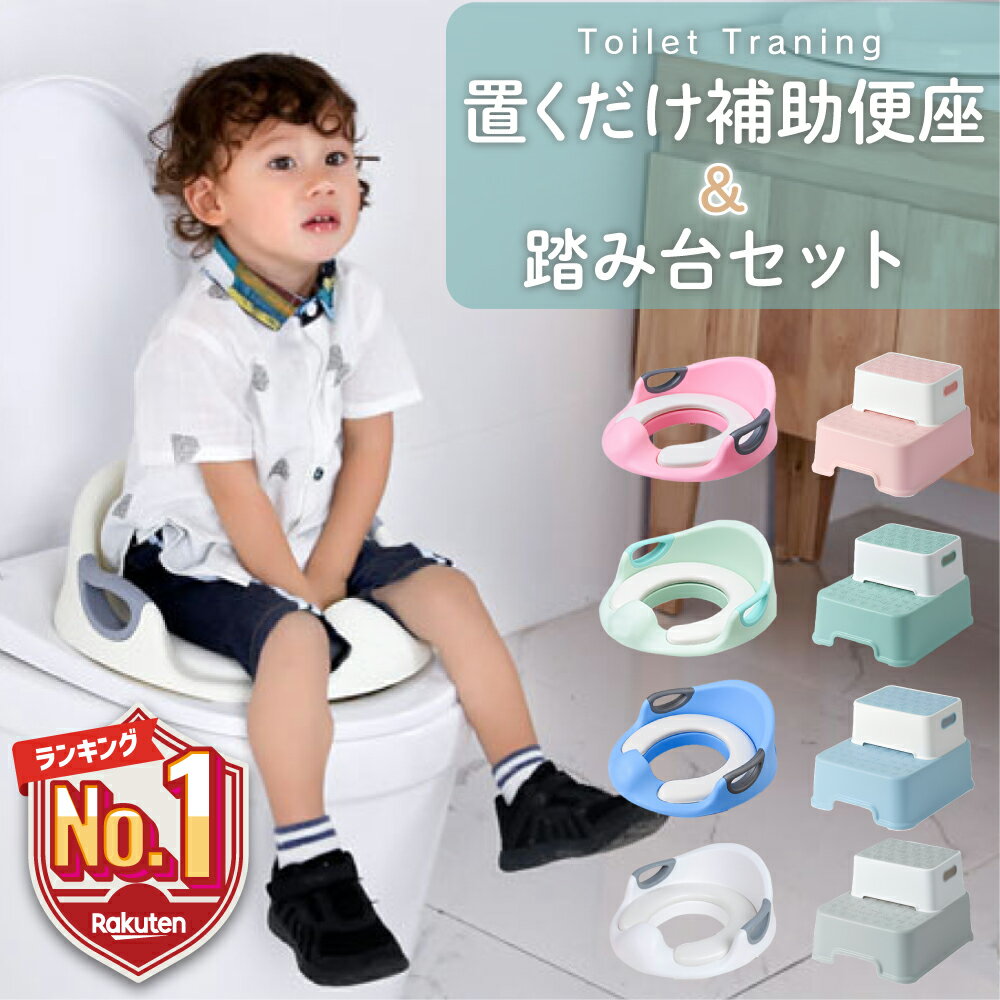 【LINE追加で5％OFF】 補助便座 置くだけ 踏み台 セット 子供 トイレ 補助 便座 トイレトレーニング 子供用 トイトレ おまる 子供用トイレ 子どもトイレ 取っ手付き 幼児 簡単 飛び散り防止