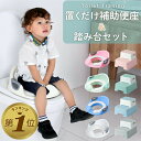 【期間限定300円OFFクーポンあり】 補助便座 置くだけ 踏み台 セット 子供 トイレ 補助 便座 トイレトレーニング 子供用 トイトレ おまる 子供用トイレ...