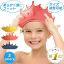 【LINE追加で5%OFF】 シャンプーハット 赤ちゃん 子供 王冠 クラウン ベビー バス用品 お風呂グッズ キッズ シャンプーキャップ 子供用 ベビー用 バ...