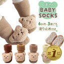 限定20%OFF【更にLINE追加で5%OFF】 ベビー 靴下 滑り止め 新生児 赤ちゃん 靴下 冬 秋 春 もこもこ 脱げにくい ベビーソックス かわいい お...