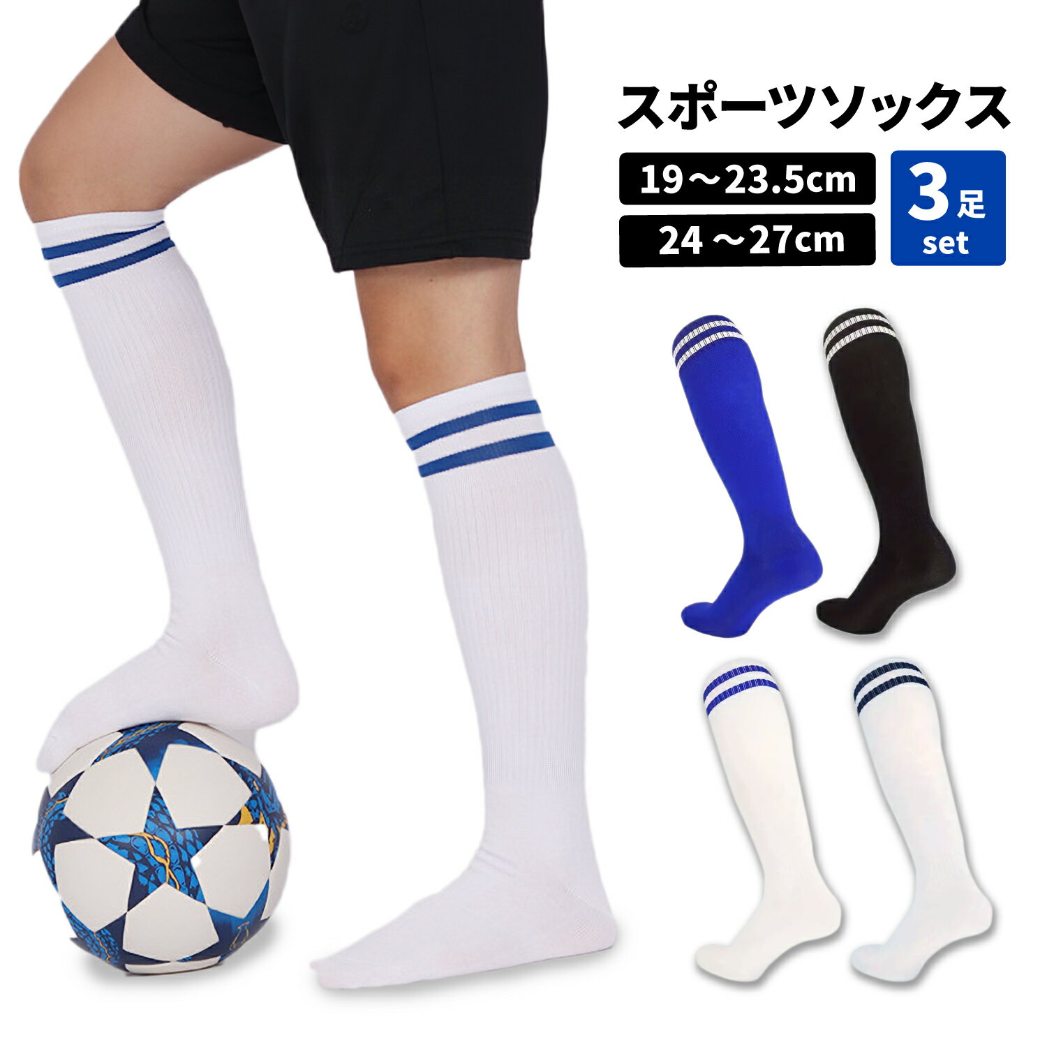 【LINE追加で5％OFF】 スポーツソックス 3足セット サッカー 靴下 キッズ ハイソックス 子供 男の子 女の子 子ども キッズ ソックス ジュニア メンズ レディース 大人 2本ライン フットサル ロング