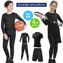 【期間限定300円OFFクーポンあり】 キッズ スポーツウェア 半袖 4点セット 子供 子ども ジュニア こども トップス アンダーシャツ 長袖 丸首 クルーネ...