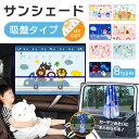 楽天Hai Hai楽天市場店【LINE追加で5％OFF】 サンシェード 車 サイド 赤ちゃん キャラクター 子供 車内 チャイルドシート 後部座席 窓 目隠し 日除け 車カーテン おしゃれ 可愛い 紫外線対策 吸盤