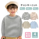 【P20倍＋LINE追加で5％OFF】 セーター ニット キッズ 子供服 女の子 男の子 保育園 幼稚園 ベビー 赤ちゃん トップス 洗える ギフト 90 100 110 ユニセックス 秋 冬 カジュアル