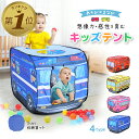 【LINE追加で5%OFF】 キッズテント バス 子供用テント ポップアップ 室内 知育玩具 簡単組み立て 収納袋付き プレイハウス 男の子 女の子 働く車 消防車 パトカー スクールバス 折りたたみ おうち遊び