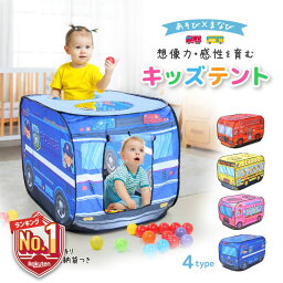 ボールプール 【LINE追加で5%OFF】 キッズテント バス 子供用テント ポップアップ 室内 知育玩具 簡単組み立て 収納袋付き プレイハウス 男の子 女の子 働く車 消防車 パトカー スクールバス 折りたたみ おうち遊び