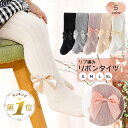 【LINE追加で5%OFF】 タイツ キッズ 女の子 子ども 子供 ベビー 赤ちゃん ソックス ストッキング 靴下 パンスト サイハイ リボン リブ ホワイト ...