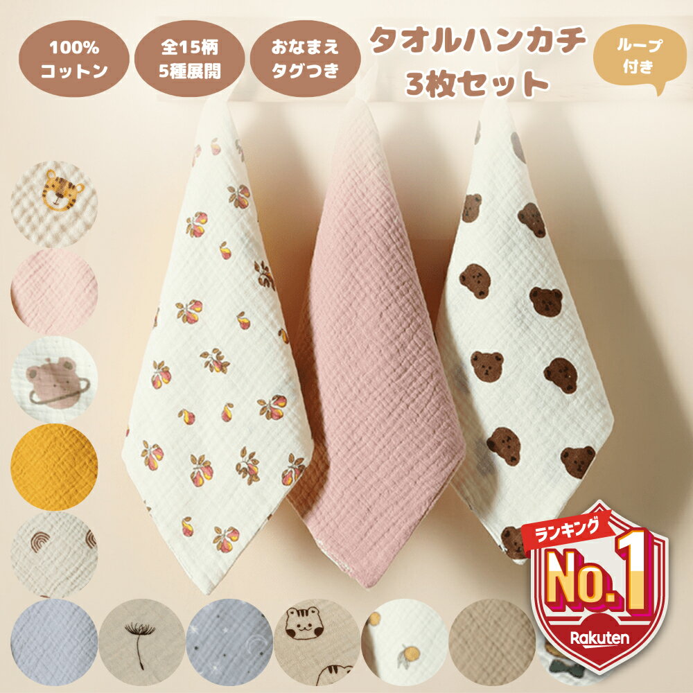 【LINE追加で5％OFF】 3枚セット ループ付きタオル 保育園 ガーゼハンカチ 赤ちゃん ベビー ガーゼハンドタオル ガー…