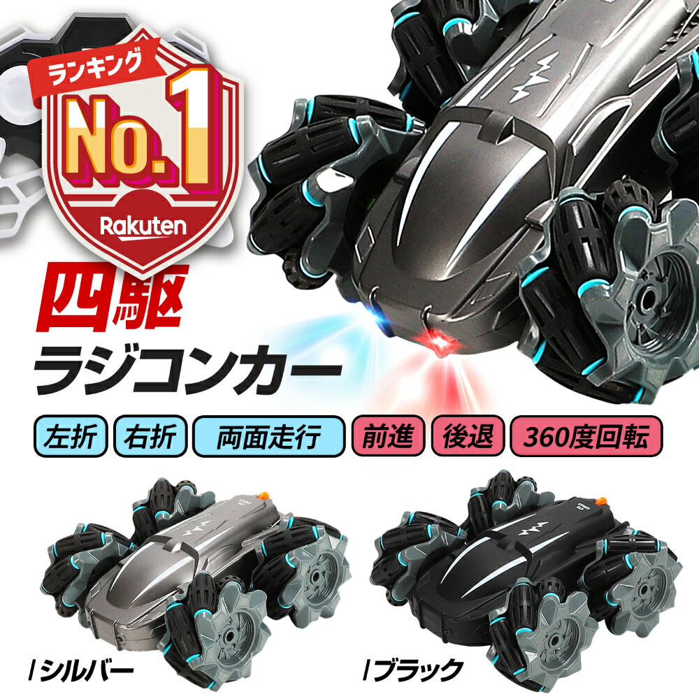 【LINE追加で5％OFF・P5倍】 ラジコンカー 子供 オフロード ラジコン 四駆 車 360度回転 男の子 充電式 室内 誕生日 クリスマス プレゼント 贈り物