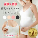  授乳 キャミソール キャミ マタニティ カップ付き ブラトップ 授乳ブラ 授乳服 授乳キャミソール ロング マタニティブラ マタニティインナー 前開き 授乳インナー