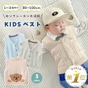 【P20倍＋LINE追加で5％OFF】 キッズ ベスト くま ベビー ベスト ニットベスト ベビー服 男の子 女の子 前開き Vネック 赤ちゃん 服 子供服 トップス 80センチ 90センチ 100センチ 秋