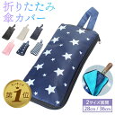 【LINE追加で5%OFF】 折りたたみ傘 ケース 吸水 防水 コンパクト 傘カバー 折り畳み傘 濡れない ドライバッグ 折り畳み傘専用収納ポーチ 収納袋 マイ...