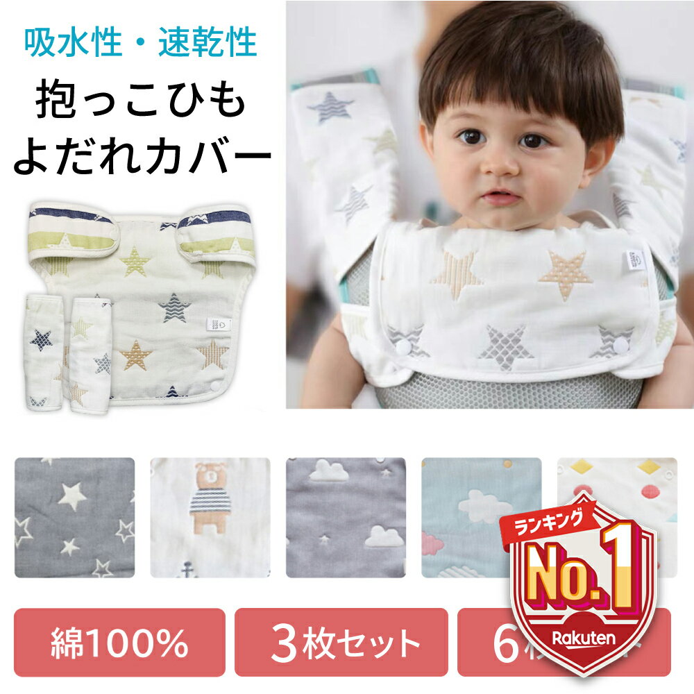 【P20倍・LINE追加で5％OFF】 抱っこひも よだれカバー 抱っこ紐 胸 カバー おんぶ紐 綿100％ エルゴやベビービョルンの抱っこ紐にも使えます 胸当て よだれパット セット