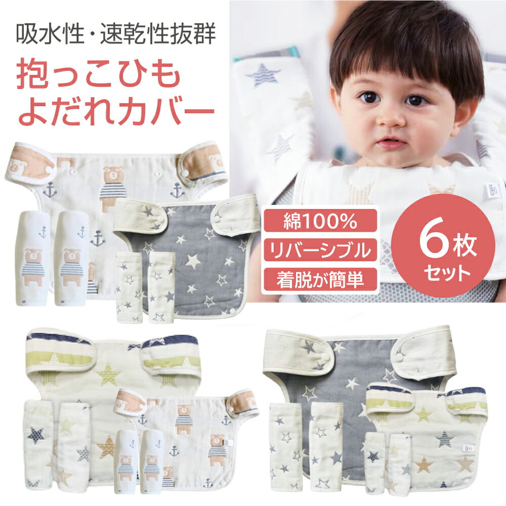 【LINE追加で200円OFF】 抱っこひも よだれカバー 抱っこ紐 おんぶ紐 綿100％ 胸当て付き よだれパット リバーシブル 着脱 簡単 可愛い 女の子 男の子 出産祝い プレゼント 星柄 クマのサムネイル